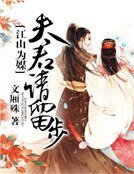 江山为媒:夫君请留步