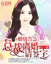 婚情告急:總裁離婚請簽字