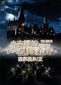 (HP同人)小吉姆的巫师游戏/魔法世界的咨询罪犯