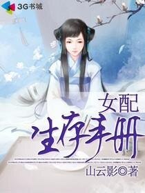 女配生存手冊/穿到書中當女配