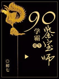 重生90學霸鑑寶師