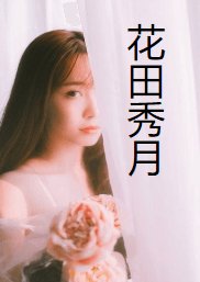 花田秀月