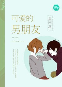 可愛的男朋友