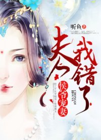 侯爺寵妻:夫人我錯了