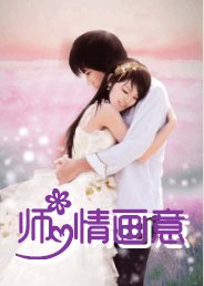 師情畫意