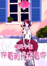 守着陽光守着你