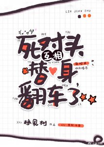 死對頭互相替身翻車了