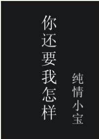 你还要我怎样