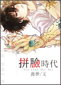 拼臉時代