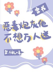 惡毒炮灰他不想萬人迷(穿書)