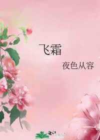 飞霜