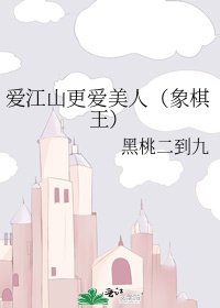 愛江山更愛美人(象棋王)