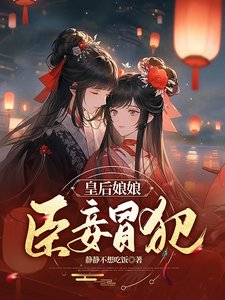 皇后娘娘,臣妾冒犯/朕一回头,妃子都内部消化了