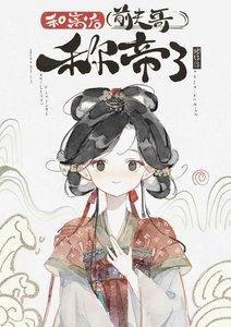 和離後前夫哥稱帝了