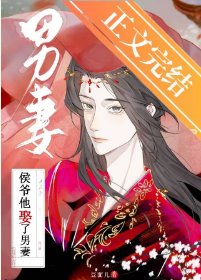 侯爺他娶了男妻