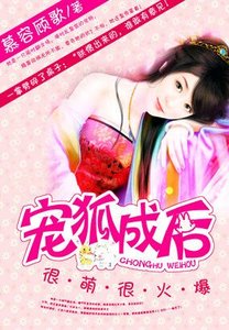 很萌很火爆:宠狐成后