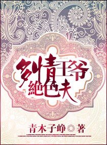 多情王爺絕色夫