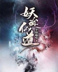 妖途仙道