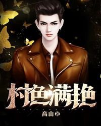 村色滿豔