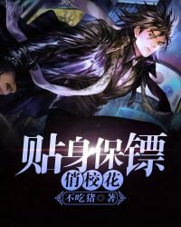 貼身保鏢俏校花