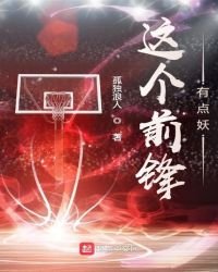 這個前鋒有點妖