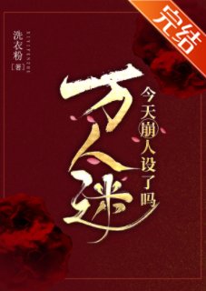 （综武侠同人）万人迷今天崩人设了吗2