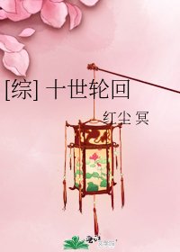 [綜] 十世輪迴