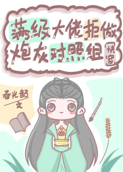 滿級大佬拒做炮灰對照組（快穿）