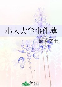 小人大學事件薄