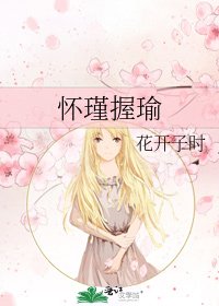 怀瑾握瑜