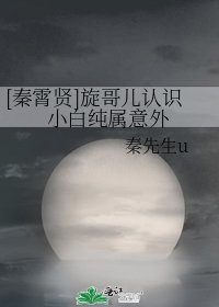 [秦霄賢]旋哥兒認識小白純屬意外