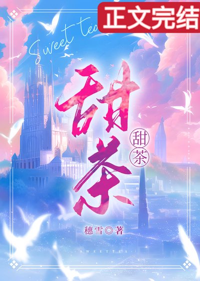 小甜茶