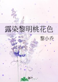 露染黎明桃花色