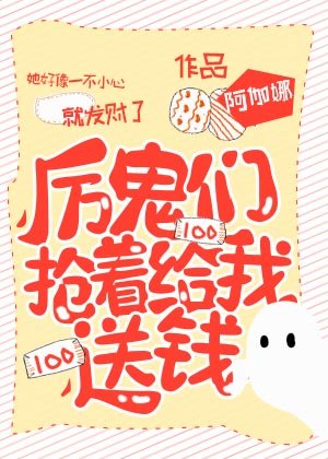厲鬼們搶着給我送錢